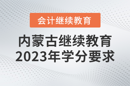 內(nèi)蒙古繼續(xù)教育2023年學分要求