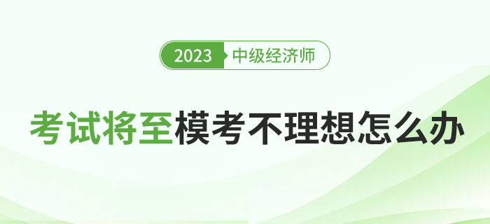 2023年中級經(jīng)濟(jì)師考試將至，?？汲煽円琅f不理想怎么辦？