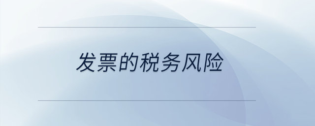 發(fā)票的稅務(wù)風(fēng)險(xiǎn)？