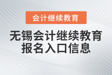 2023年無錫會計(jì)繼續(xù)教育報名入口信息