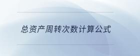 總資產(chǎn)周轉次數(shù)計算公式