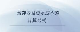 留存收益資本成本的計算公式