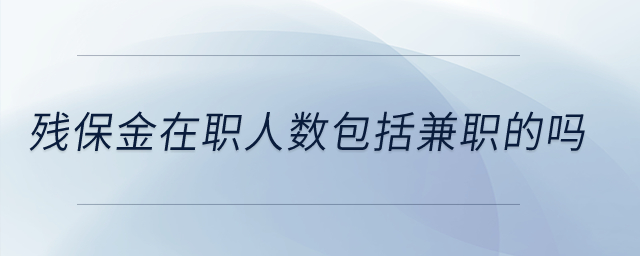 殘保金在職人數(shù)包括兼職的嗎？