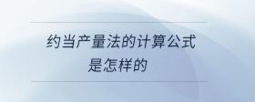 約當產(chǎn)量法的計算公式是怎樣的