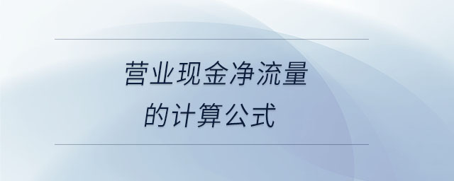 營業(yè)現(xiàn)金凈流量的計(jì)算公式
