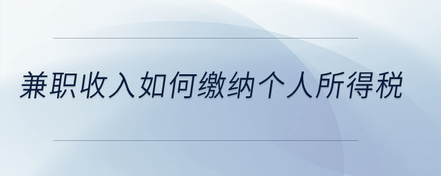 兼職收入如何繳納個(gè)人所得稅？