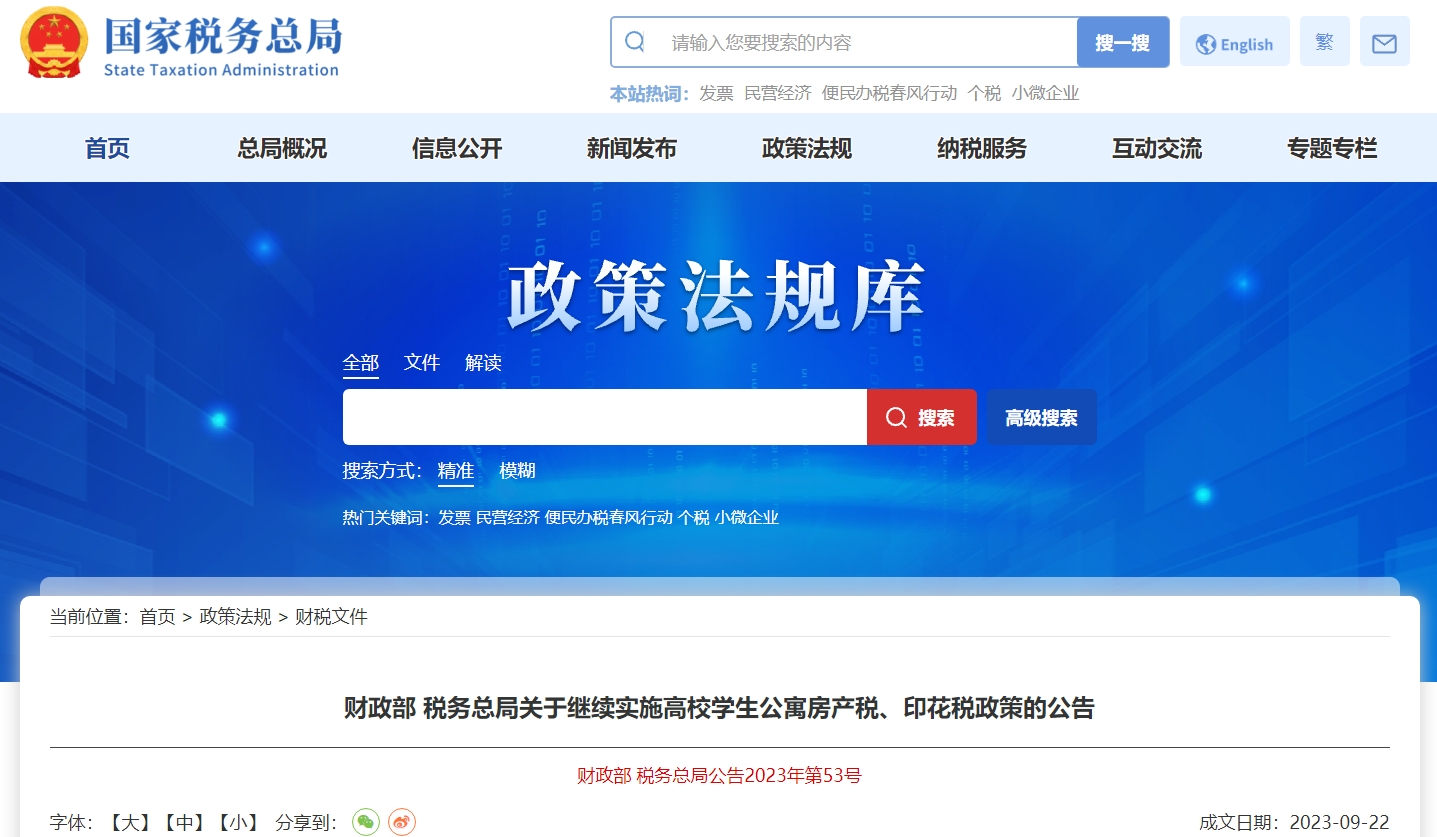 關(guān)于繼續(xù)實施高校學生公寓房產(chǎn)稅、印花稅政策的公告