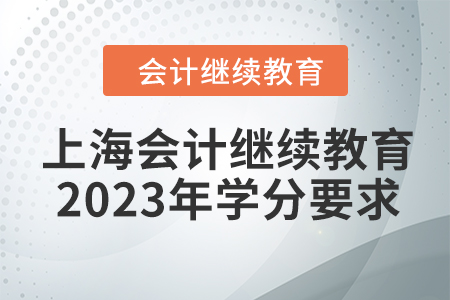 上海會(huì)計(jì)繼續(xù)教育2023年學(xué)分要求