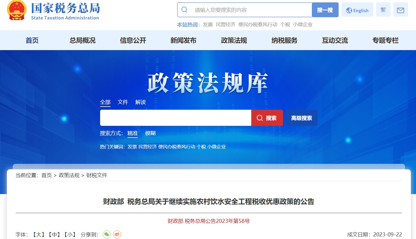 關(guān)于繼續(xù)實(shí)施農(nóng)村飲水安全工程稅收優(yōu)惠政策的公告