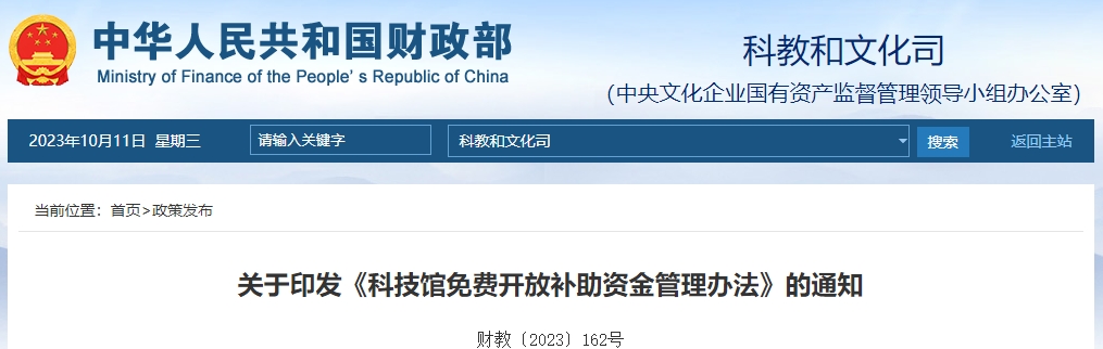 關于印發(fā)《科技館免費開放補助資金管理辦法》的通知