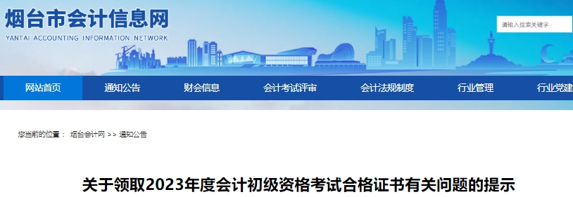 山東煙臺2023年初級會計職稱證書領(lǐng)取有關(guān)問題提示