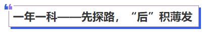 中級會計一年一科——先探路，“后”積薄發(fā)