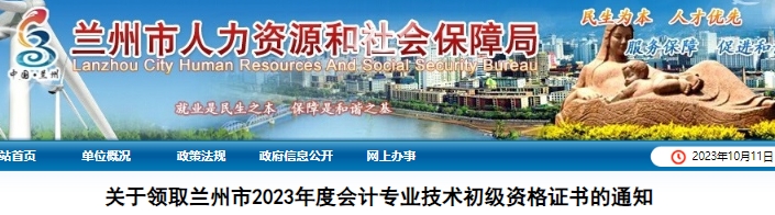 甘肅蘭州2023年初級(jí)會(huì)計(jì)師證書(shū)領(lǐng)取通知