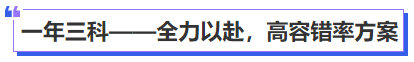 一年三科——全力以赴，高容錯率方案