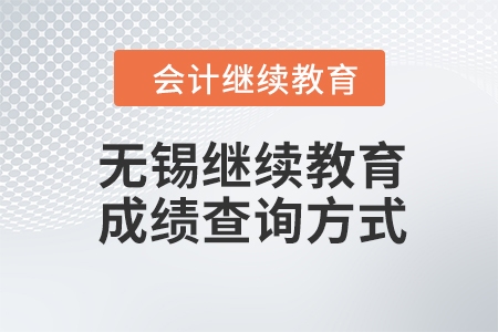 2023年無(wú)錫會(huì)計(jì)人員繼續(xù)教育成績(jī)查詢(xún)方式