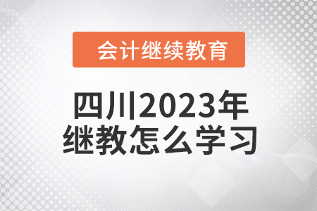 四川2023年會(huì)計(jì)繼續(xù)教育怎么學(xué)習(xí)？