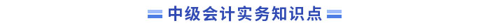 中級會計實務知識點