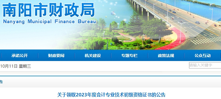 河南南陽2023年初級(jí)會(huì)計(jì)證書領(lǐng)取公告