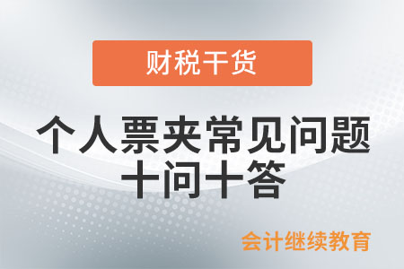 個(gè)人票夾常見(jiàn)問(wèn)題十問(wèn)十答