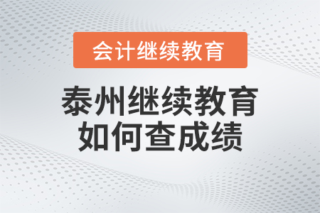 2023年泰州繼續(xù)教育如何查成績(jī)？
