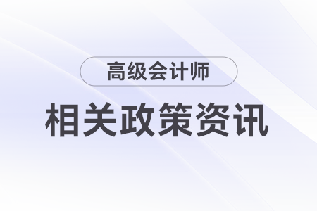 山東省正高級(jí)會(huì)計(jì)師職稱評(píng)審申報(bào)明白紙