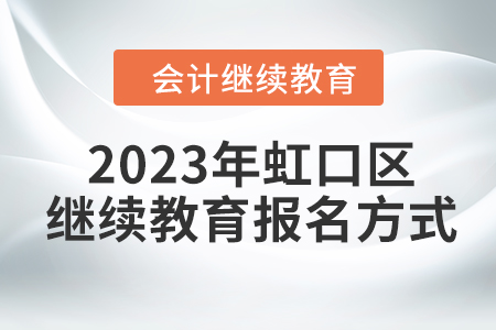 2023年虹口區(qū)會計繼續(xù)教育網(wǎng)上報名方式