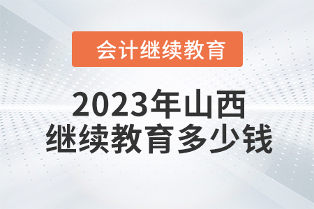 2023年山西會計繼續(xù)教育多少錢？