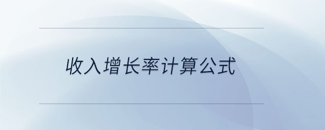 收入增長率計算公式