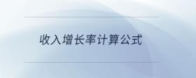 收入增長率計(jì)算公式