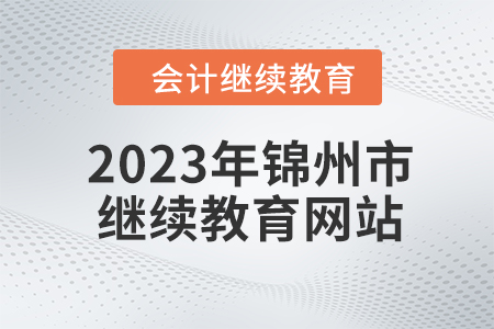 2023年錦州市會(huì)計(jì)人員繼續(xù)教育網(wǎng)站在哪？