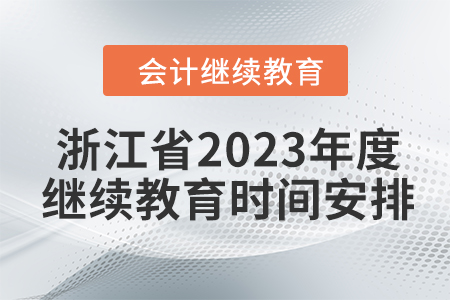 浙江省2023年度會計繼續(xù)教育時間安排