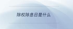 除權除息日是什么