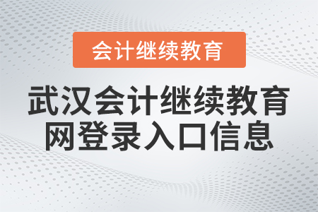 2023年武漢會計繼續(xù)教育網(wǎng)登錄入口信息