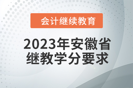 2023年安徽省會(huì)計(jì)繼續(xù)教育課程學(xué)分要求