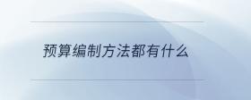 預算編制方法都有什么