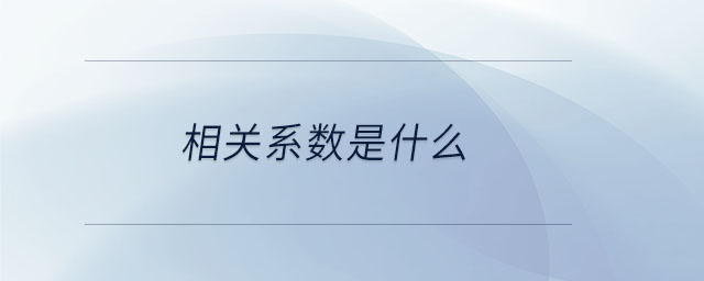 相關系數(shù)是什么