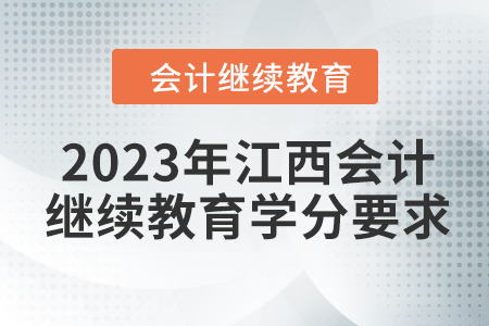 2023年江西會計繼續(xù)教育學分要求