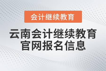 2023年云南會計繼續(xù)教育官網(wǎng)報名信息