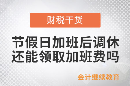 法定節(jié)假日加班后調(diào)休，還能領(lǐng)取加班費(fèi)嗎？