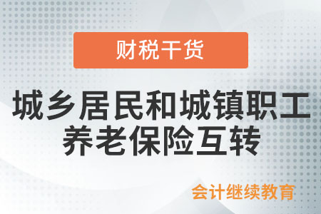 城鄉(xiāng)居民和城鎮(zhèn)職工養(yǎng)老保險(xiǎn)如何互轉(zhuǎn)？