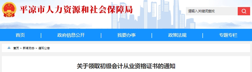 甘肅平?jīng)?023年初級(jí)會(huì)計(jì)職稱(chēng)證書(shū)領(lǐng)取通知