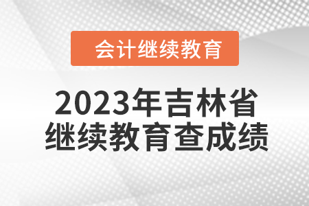 2023年吉林省東奧會計繼續(xù)教育如何查成績？