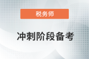 稅務(wù)師沖刺階段備考，考生們不可錯(cuò)過的干貨合集！