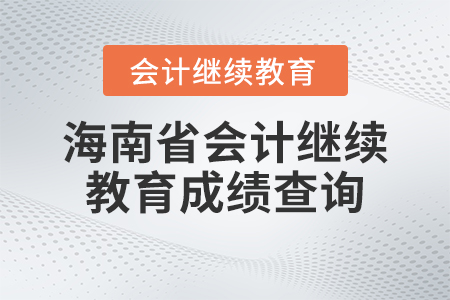 2023年海南省會(huì)計(jì)繼續(xù)教育成績(jī)查詢