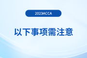 2023年首次報名acca考試，以下事項需注意！