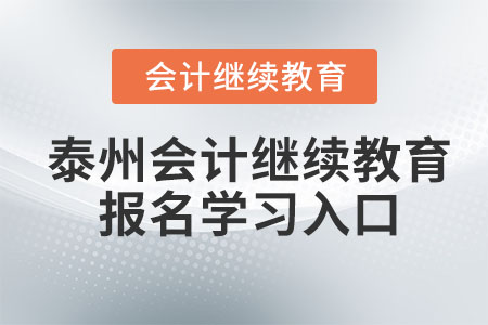 2023年泰州會計繼續(xù)教育報名學(xué)習(xí)入口