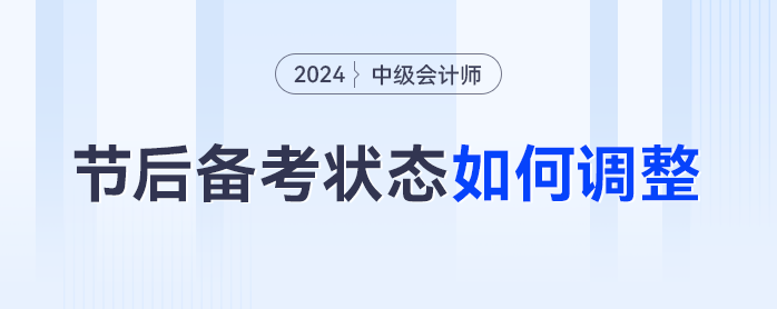 節(jié)后綜合癥中級(jí)會(huì)計(jì)進(jìn)度止步？備考搭子?xùn)|奧和你一起打卡！
