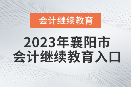 2023年襄陽市會計繼續(xù)教育入口