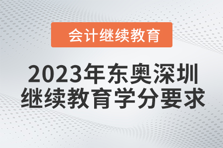 2023年東奧深圳會計繼續(xù)教育學分要求