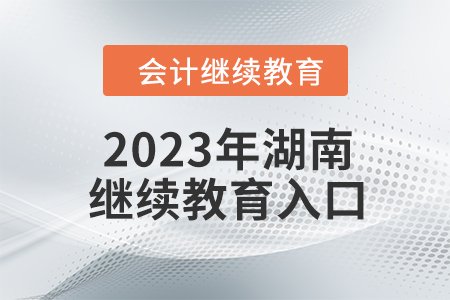 2023年湖南東奧會計繼續(xù)教育入口在哪？